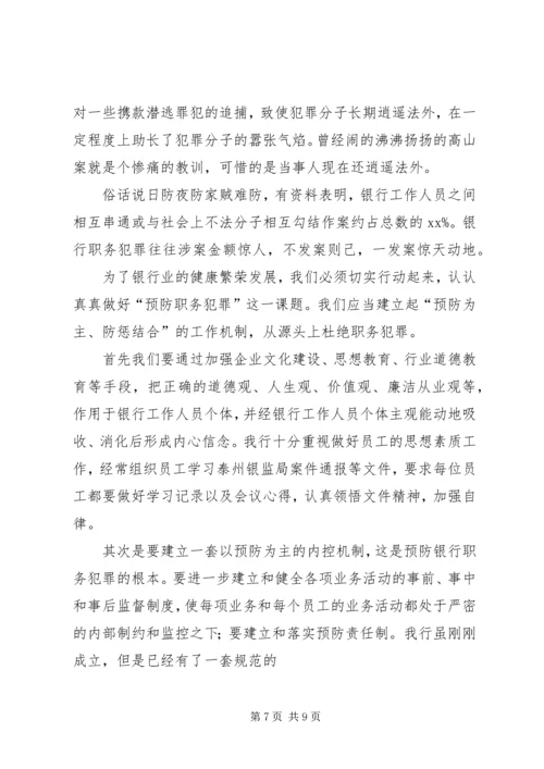 关于预防职务犯罪主题演讲稿2篇.docx