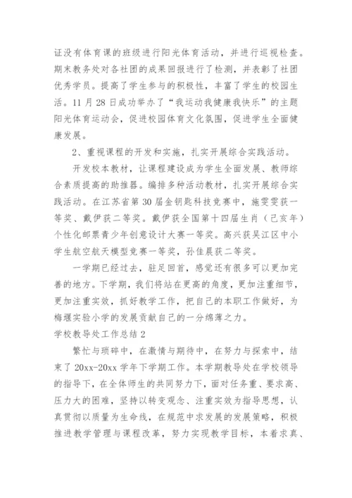 学校教导处工作总结.docx