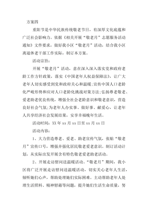 社区重阳节活动专业方案.docx