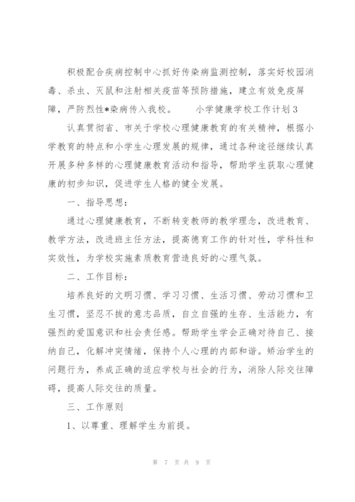 小学健康学校工作计划范文（3篇）.docx