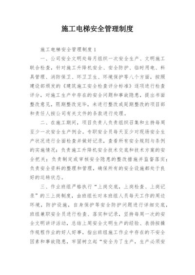 施工电梯安全管理制度.docx