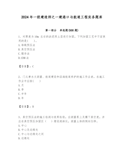 2024年一级建造师之一建港口与航道工程实务题库精品（名师推荐）.docx