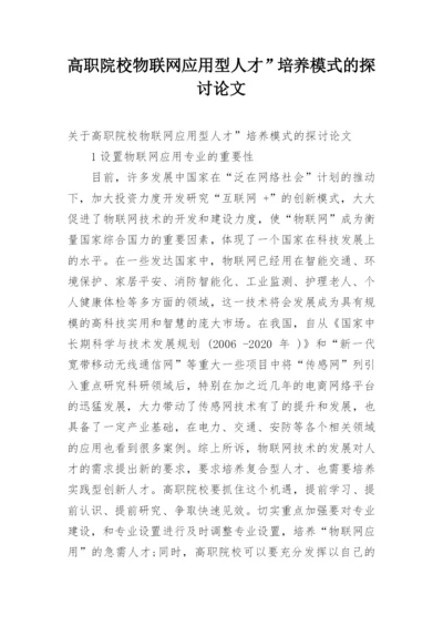 高职院校物联网应用型人才”培养模式的探讨论文.docx