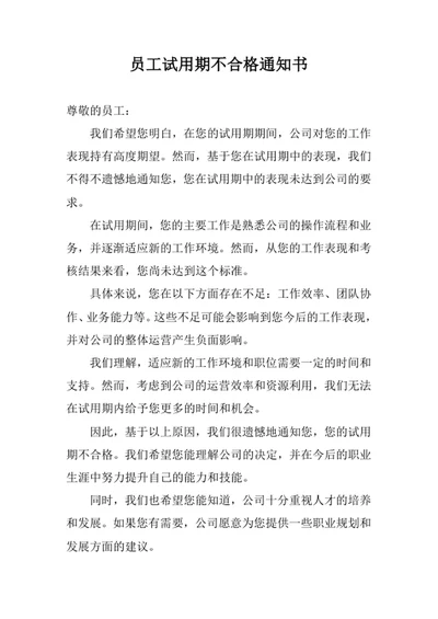 员工试用期不合格通知书