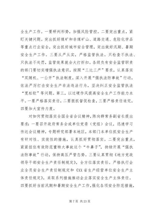 全国全省安全生产电视电话会议精神传达提纲.docx