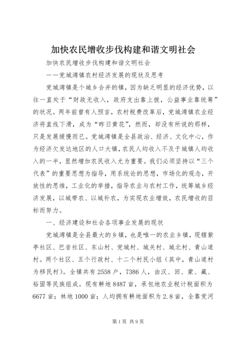 加快农民增收步伐构建和谐文明社会 (3).docx