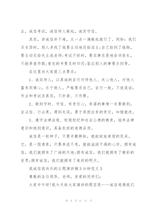 我诚信我快乐的主题演讲稿3分钟范文5篇.docx