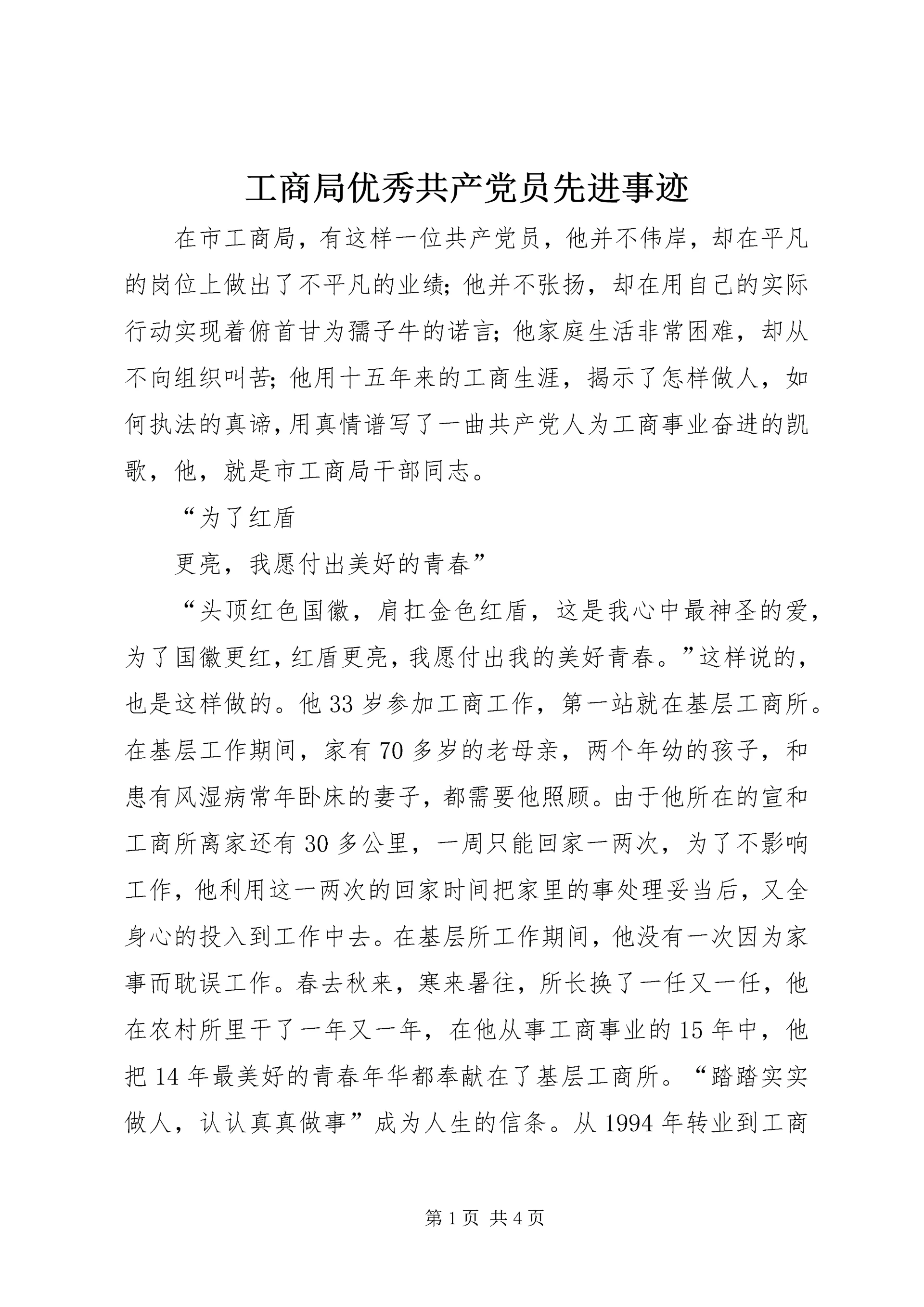 工商局优秀共产党员先进事迹 (2).docx