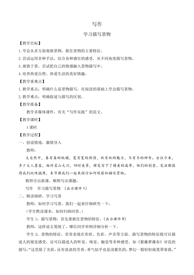 部编版八年级语文上册教案 第三单元 写作 学习描写景物
