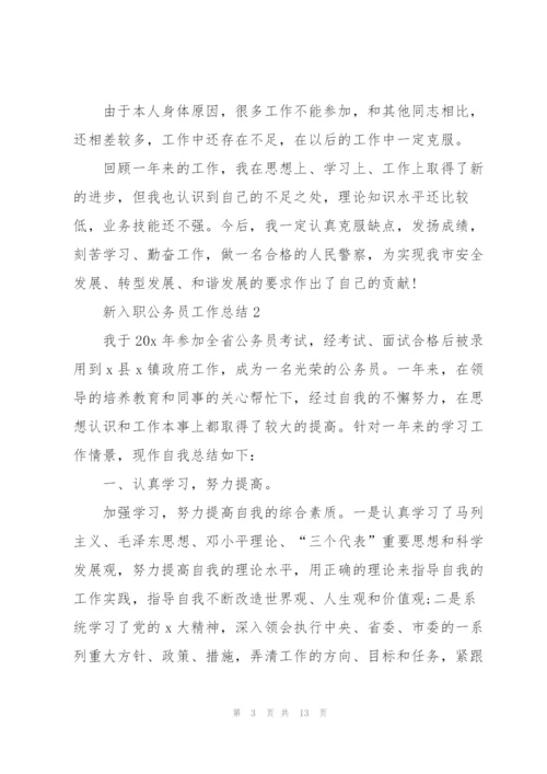 新入职公务员述职工作总结5篇.docx