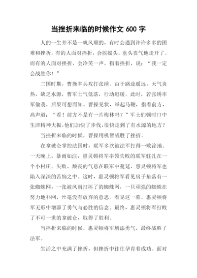 当挫折来临的时候作文600字.docx