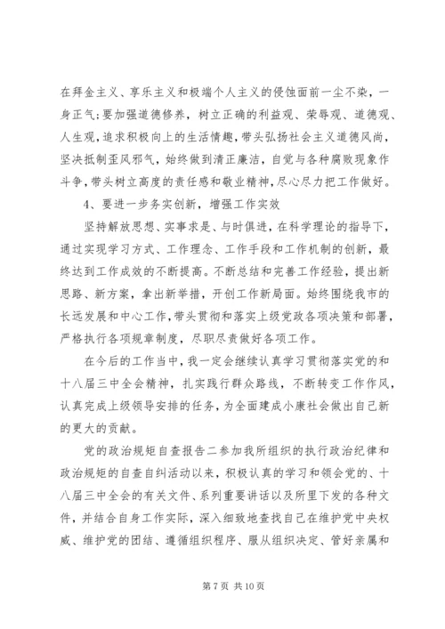 党的政治规矩自查报告.docx