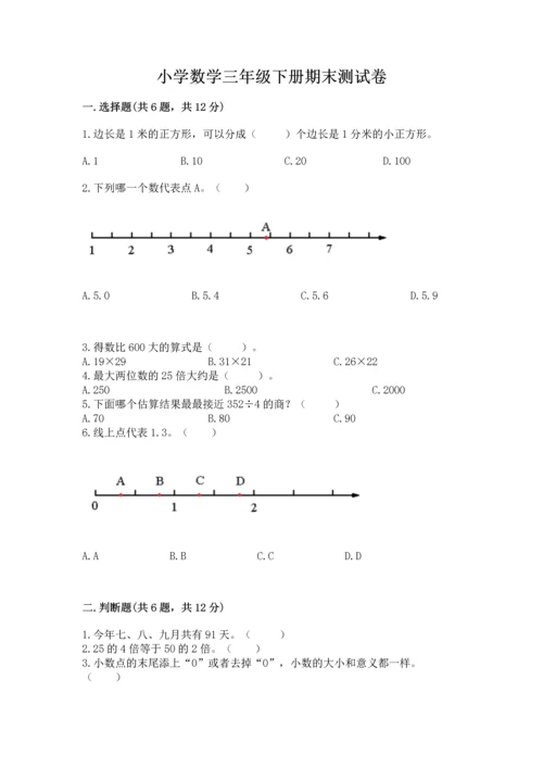 小学数学三年级下册期末测试卷及答案【历年真题】.docx