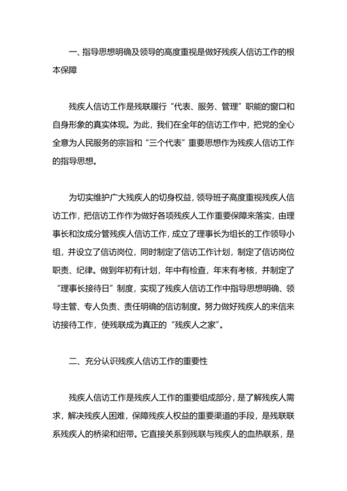 残疾人信访工作总结参考.docx