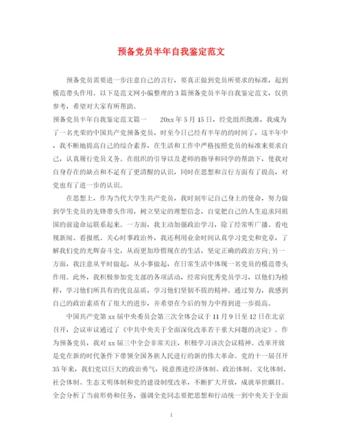 精编之预备党员半年自我鉴定范文.docx