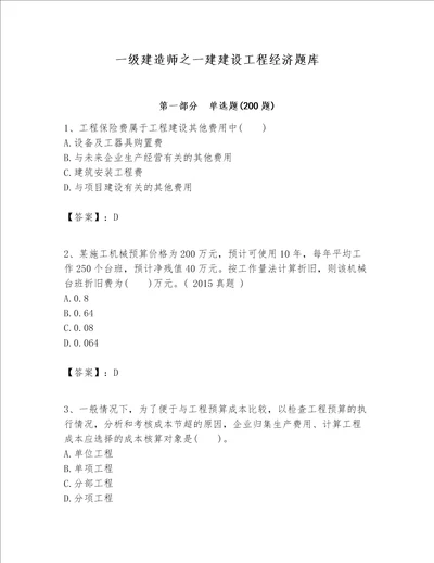 一级建造师之一建建设工程经济题库含答案【最新】