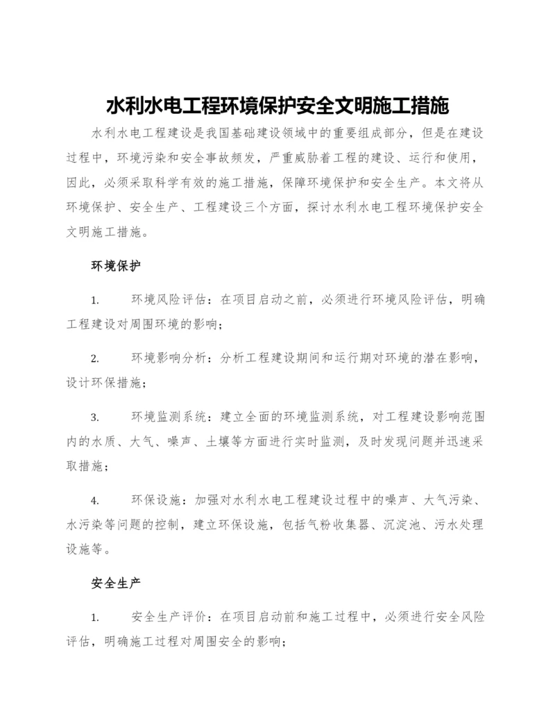 水利水电工程环境保护安全文明施工措施.docx