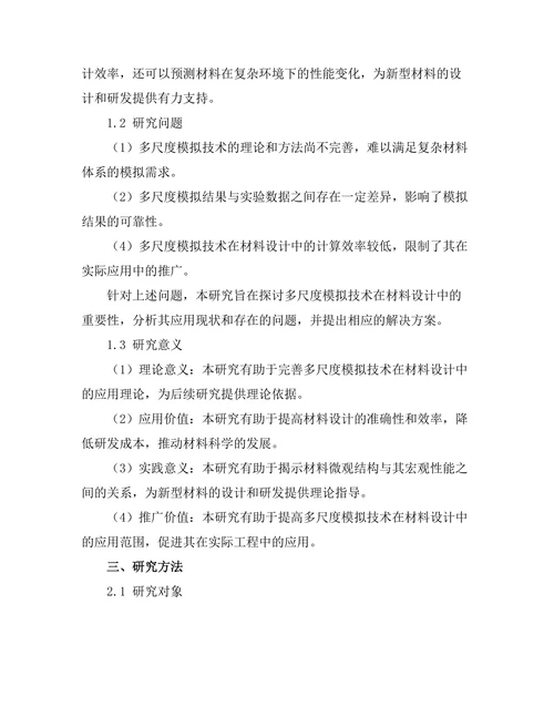 多尺度模拟技术在材料设计中的重要性