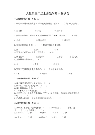 人教版三年级上册数学期中测试卷精品（全优）.docx