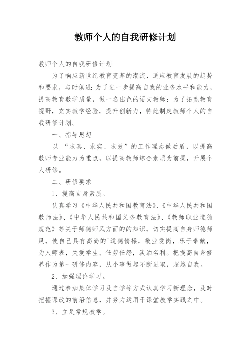 教师个人的自我研修计划.docx