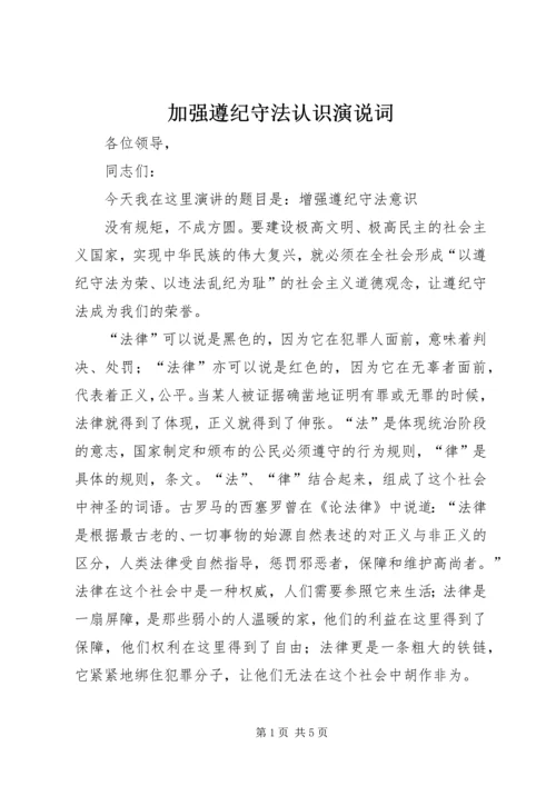 加强遵纪守法认识演说词.docx