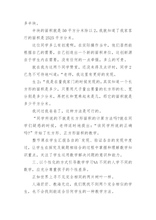 小学数学教育教学论文.docx