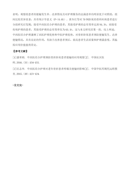 中西医结合护理预防骨折卧床患者便秘的应用观察.docx