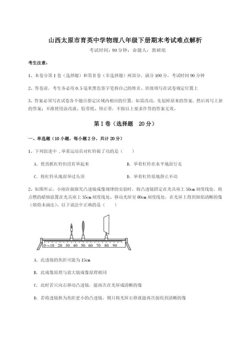 强化训练山西太原市育英中学物理八年级下册期末考试难点解析试题（解析版）.docx