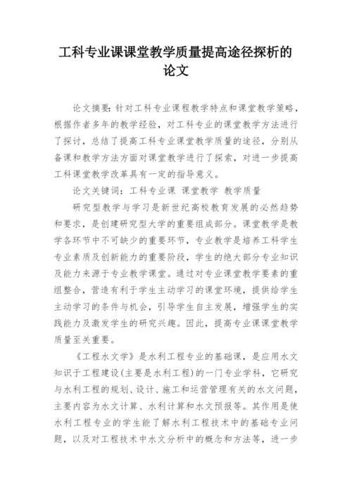 工科专业课课堂教学质量提高途径探析的论文.docx