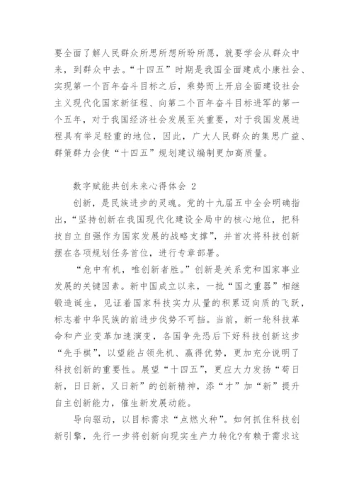 数字赋能共创未来心得体会.docx