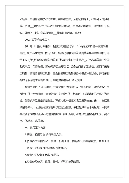 2023实习报告总结范文