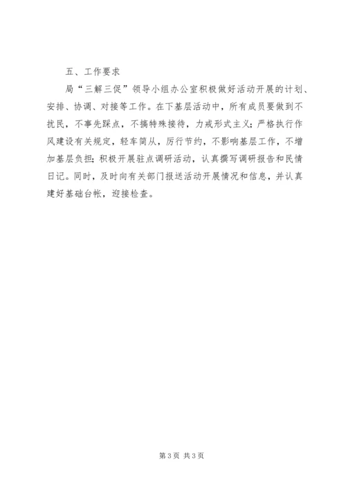 领导干部下基层三解三促活动方案 (2).docx