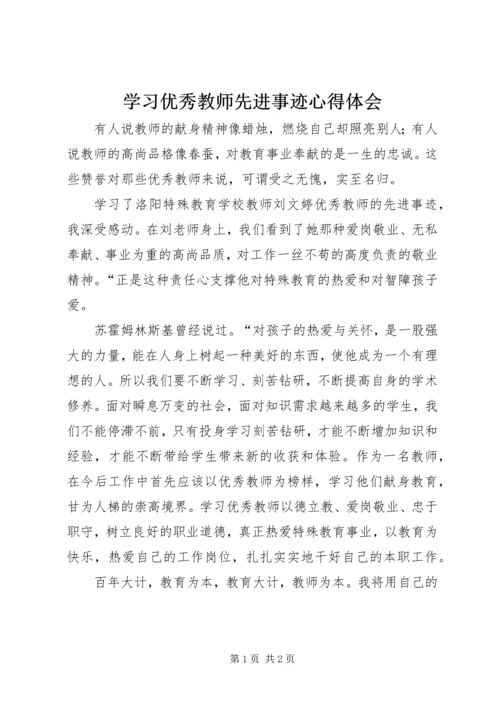 学习优秀教师先进事迹心得体会 (13).docx