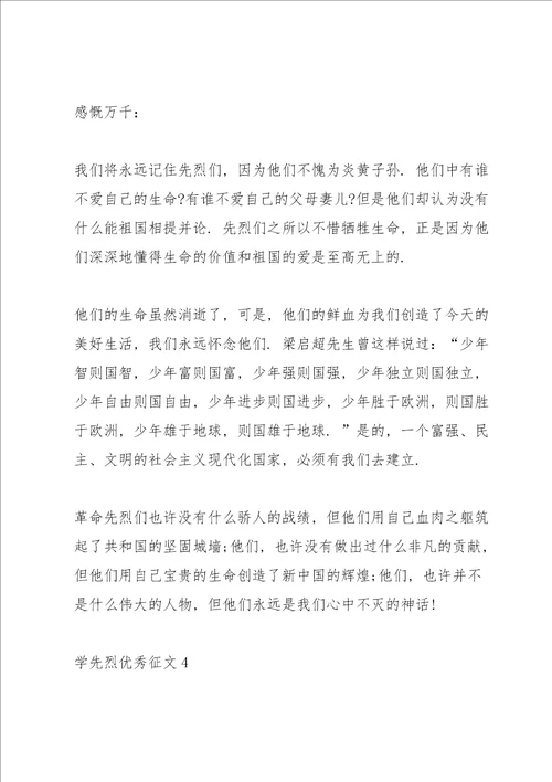 学先烈优秀征文精选10篇