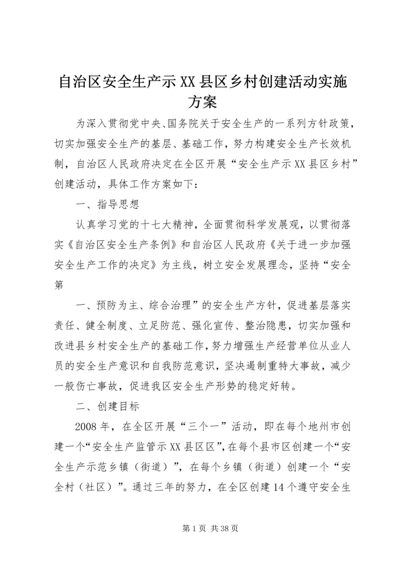 自治区安全生产示XX县区乡村创建活动实施方案.docx