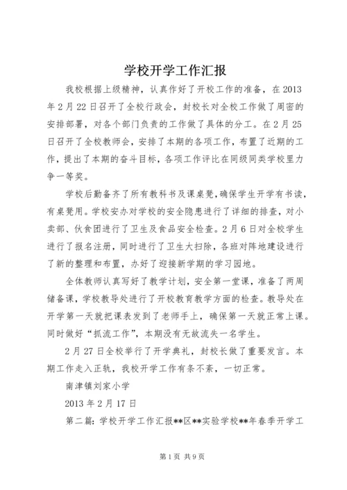 学校开学工作汇报 (7).docx