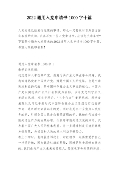2022通用入党申请书1000字十篇_1.docx