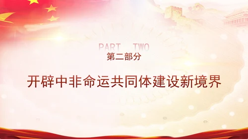 谱写新时代全天候中非命运共同体新篇章党课PPT课件