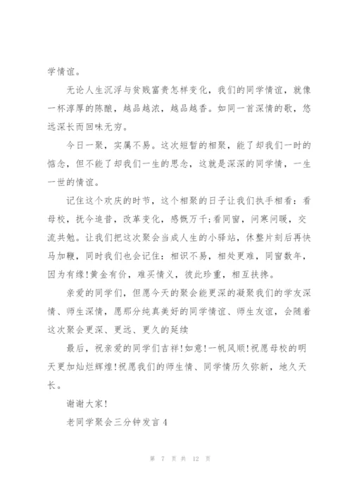 老同学聚会三分钟发言五篇.docx