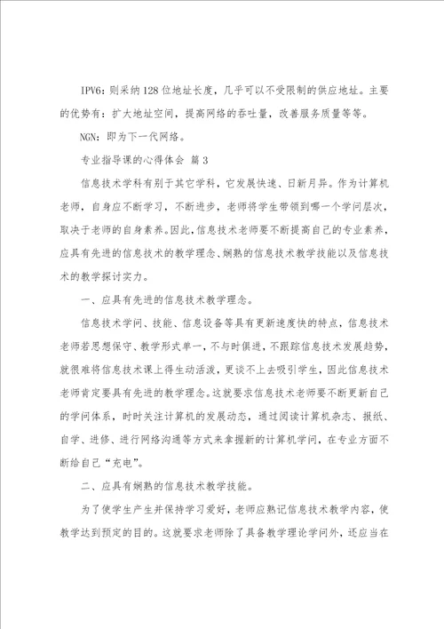 专业指导课的心得体会