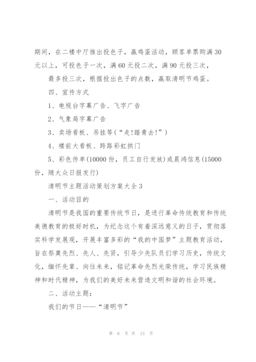清明节主题活动策划方案大全.docx
