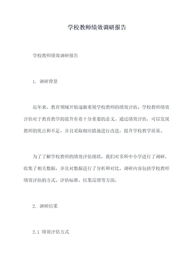 学校教师绩效调研报告