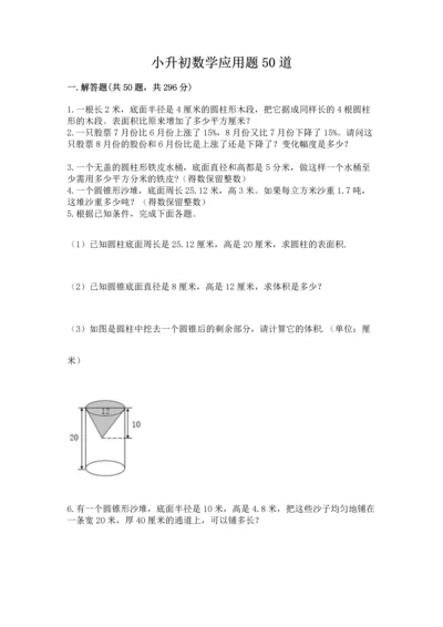 小升初数学应用题50道含完整答案【全国通用】.docx