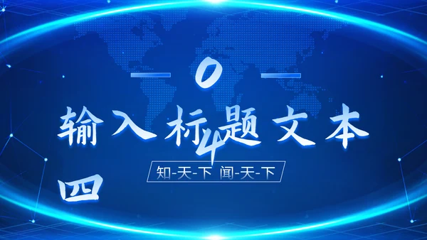 时事新闻播报蓝色PPT模板
