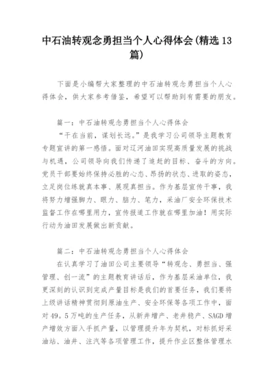 中石油转观念勇担当个人心得体会(精选13篇).docx