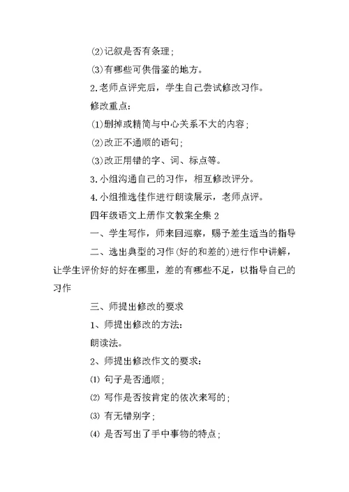 四年级语文上册作文教案全集