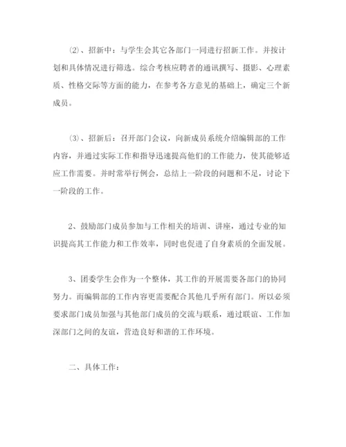 精编之学生会编辑部门工作计划模板四篇2).docx