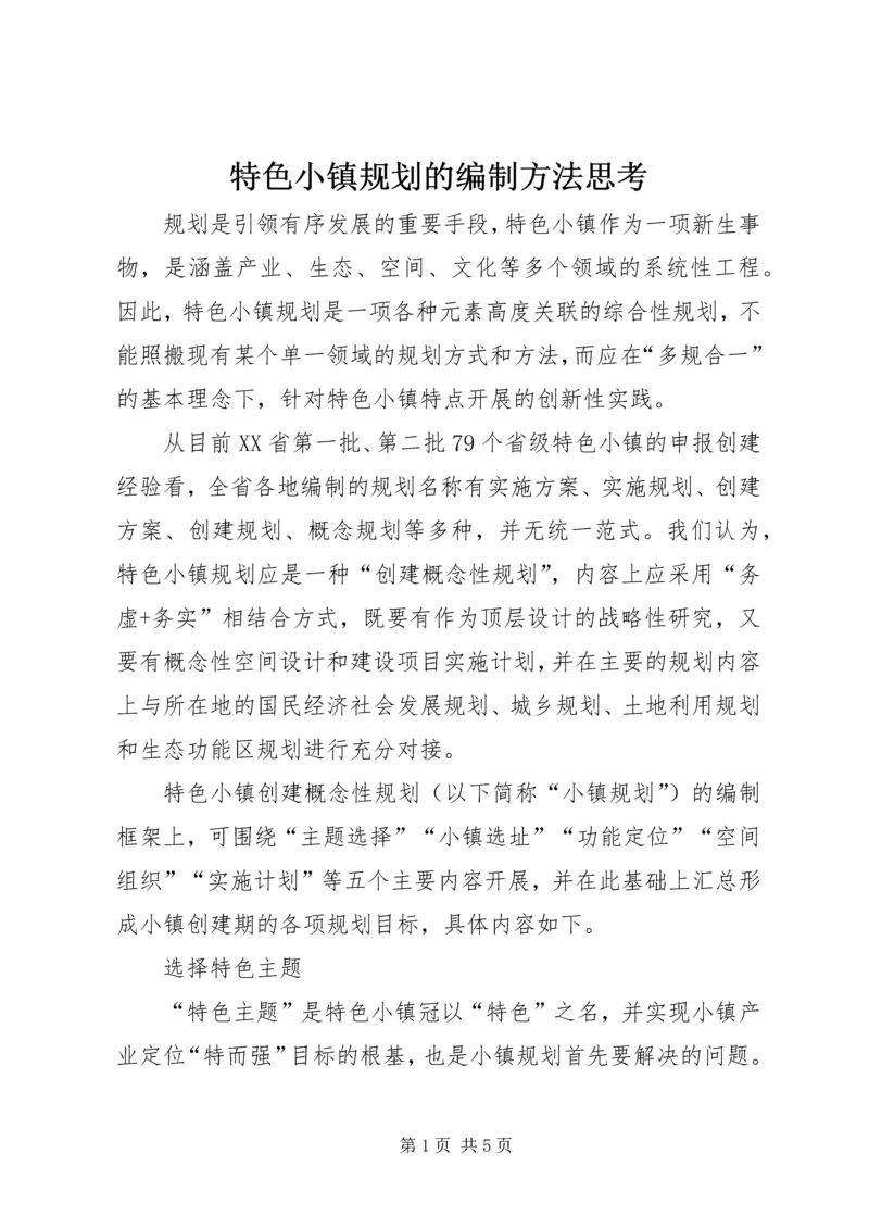 特色小镇规划的编制方法思考.docx