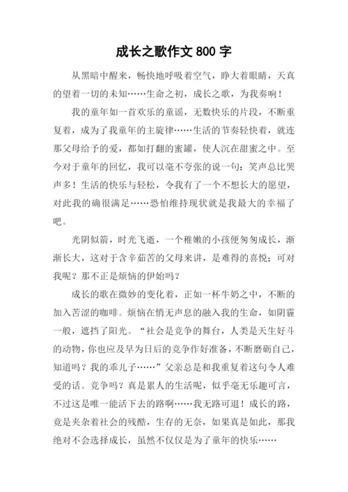 成长之歌作文800字.docx