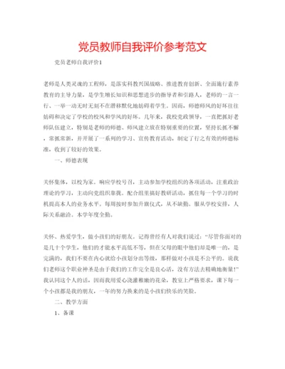 精编党员教师自我评价参考范文.docx